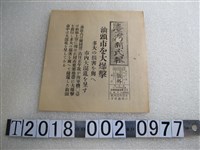 藏品(臺灣新民報社出版《臺灣新民報》昭和十二年八月六日版號外)的圖片