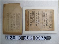 藏品(興南新聞社出版《興南新聞》昭和十七年二月十一日與四月十三日版號外)的圖片