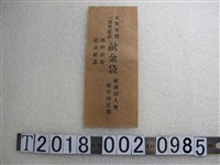 藏品(愛國婦人會支那事變一周年記念獻金袋)的圖片