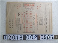 藏品(臺灣產業金庫發行奉公債券宣導回覽版)的圖片