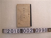 藏品(洪？爵家庭戶口簿)的圖片
