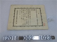 藏品(大正十三年新竹州知事佐藤勸暴風雨救助金證明書)的圖片