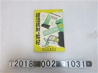 藏品(新竹州警察部出版《經濟統制防犯手冊》)的圖片