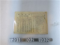 藏品(新竹州刑事課犯罪預防宣導)的圖片