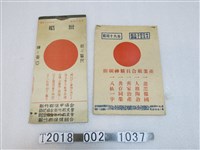 藏品(昭和十九年日本國旗封面月曆)的圖片