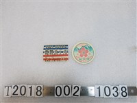 藏品(嘉義酒店及霧社櫻旅館廣告商標)的圖片