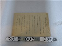 藏品(皇民奉公會新竹州支部通信及言語注意說明)的圖片