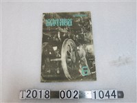 藏品(小澤太郎編輯《寫真報道》第6期)的圖片