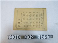 藏品(豐原街納稅宣傳單)的圖片