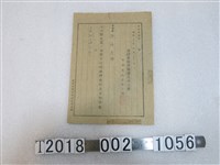 藏品(陳珠亮臺灣食糧營團臺北州支部薪水給付通知文件)的圖片