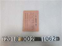 藏品(戰時徵收通知書)的圖片