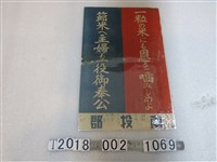 藏品(南投郡節約用米宣傳標語)的圖片