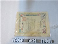 藏品(施氏玉女第一徵兵保險株式會社戰時報國紀念保險證券)的圖片
