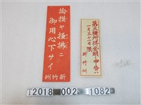 藏品(新竹州第三種所得金額申告及注意扒手標語)的圖片