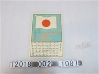 藏品(新竹州國旗揭揚日文宣)的圖片