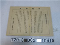 藏品(新竹州總務部稅務課納稅貯金組合設置說明)的圖片