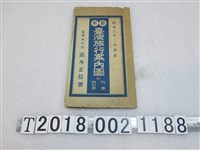 藏品(高木正信著〈最新臺灣旅行案內圖〉)的圖片