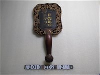 藏品(木製非禮非義勸世禁牌)的圖片