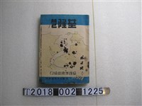 藏品(臺灣省政府交通處基隆港務局編印《基隆港》)的圖片