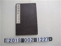 藏品(山田行元編《臺灣地誌》)的圖片