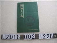 藏品(臺灣總督府交通局鐵道部《臺灣鐵道印章集》)的圖片