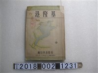 藏品(臺灣省行政長官公署交通處基隆港務局編《基隆港》)的圖片