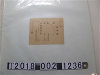 藏品(李呂氏？臺灣電力株式會社股票換佣金收據)的圖片