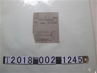 藏品(劉俊泉臺灣電力公司新竹區管理處電費收據)的圖片