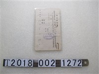 藏品(天祥商號腳踏車轉讓證明書)的圖片