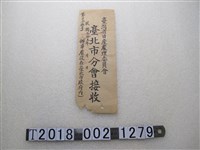 藏品(臺灣省日產處理委員會臺北市分會信封)的圖片