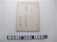 藏品(興孝派所持顏榮公分派合約字)的圖片