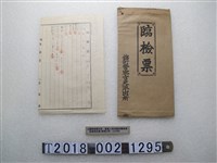 藏品(錦町警察官吏派出所臨檢票)的圖片