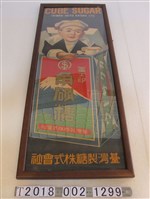 藏品(臺灣製糖株式會社角砂糖廣告海報)的圖片