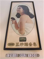 藏品(黑砂糖香皂廣告海報)的圖片