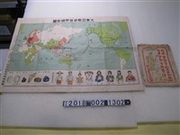 藏品(臺灣總督官房情報課發行〈大東亞戰爭世界現勢圖〉)的圖片