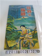 藏品(合名會社白石商店香菇廣告海報)的圖片