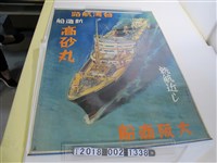 藏品(大阪商船臺灣航路新造船「高砂丸」廣告海報)的圖片