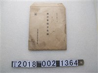 藏品(臺灣總督府臨時情報部南洋華僑分布圖封套)的圖片