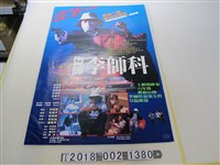 藏品(冠人電影事業公司出品《盜帥李師科》電影海報)的圖片