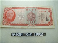 藏品(臺灣銀行發行蔣公逝世2週年紀念拾元鈔票)的圖片