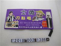 藏品(大維有限公司出品勇士電鬍刀廣告海報)的圖片