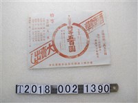 藏品(臺中州下酒煙草景品券附賣出會大特賣傳單)的圖片