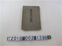 藏品(臺中州水利課發行《臺中州水利梗概》)的圖片