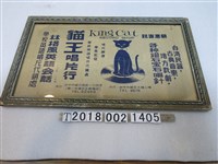 藏品(貓王唱片行廣告)的圖片