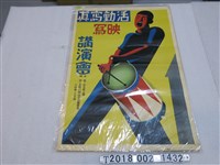 藏品(臺北商工會主辦活動寫真映寫講演會海報)的圖片