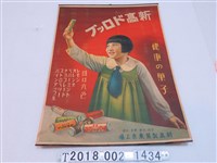 藏品(新高製菓東京工場新高水果糖廣告海報)的圖片