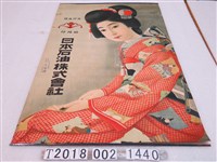 藏品(日本石油株式會社廣告海報)的圖片