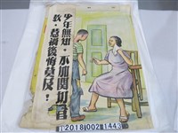 藏品(教育類標語海報)的圖片