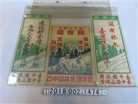 藏品(臺中縣山林會與臺中山林管理所製植樹節與護林宣傳標語)的圖片