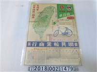 藏品(臺灣省遊覽地區一覽表與明興輪業商行廣告)的圖片